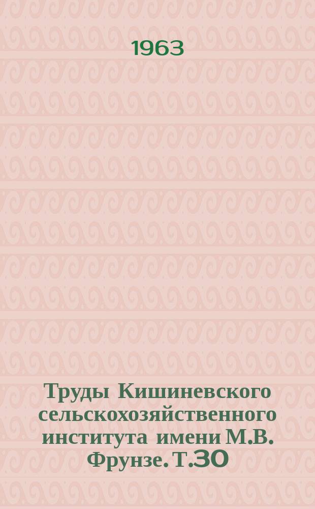Труды Кишиневского сельскохозяйственного института имени М.В. Фрунзе. Т.30 : Использование межсортового и чужеродного ментора пыльцы в селекции сельско-хозяйственных растений