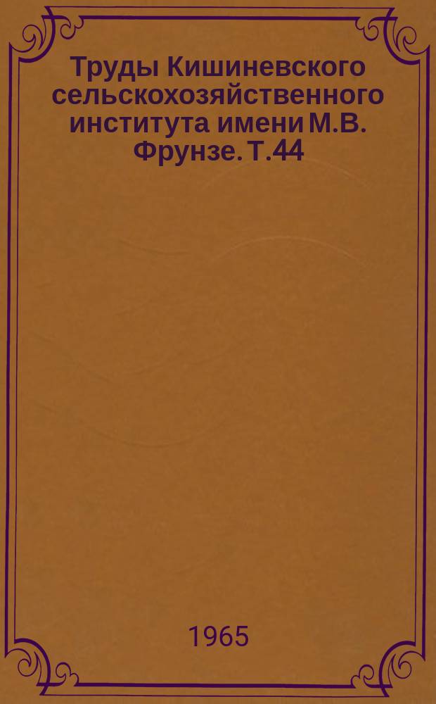 Труды Кишиневского сельскохозяйственного института имени М.В. Фрунзе. Т.44 : (Общественные науки)