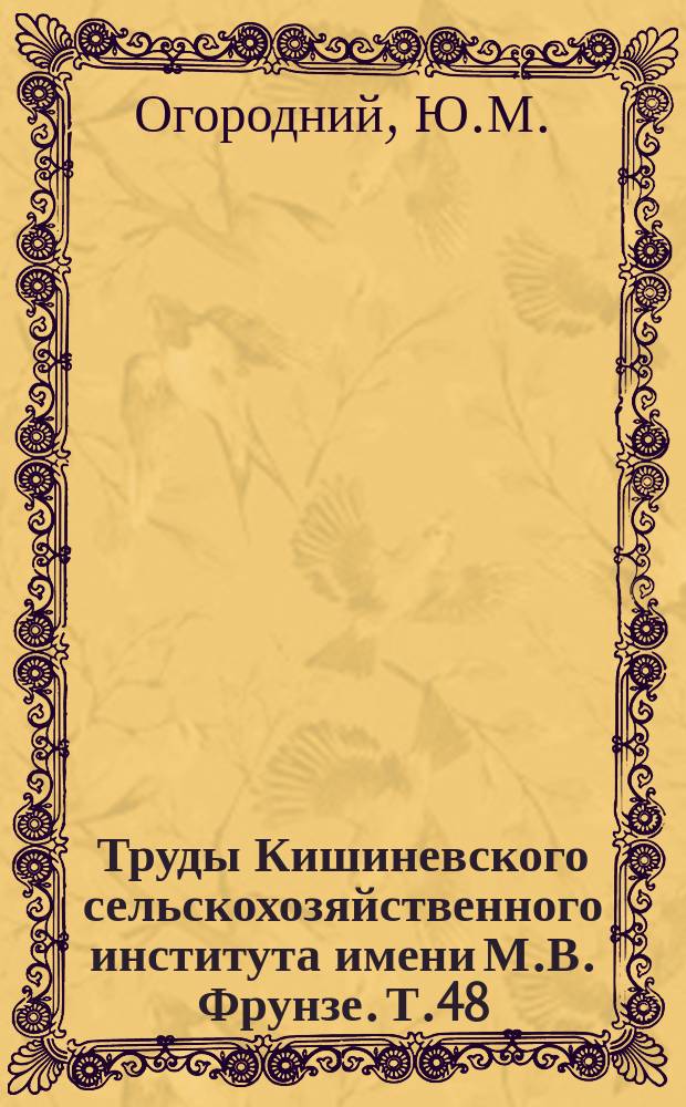 Труды Кишиневского сельскохозяйственного института имени М.В. Фрунзе. Т.48 : Основные закономерности секреторной деятельности молочной железы и ее регуляции
