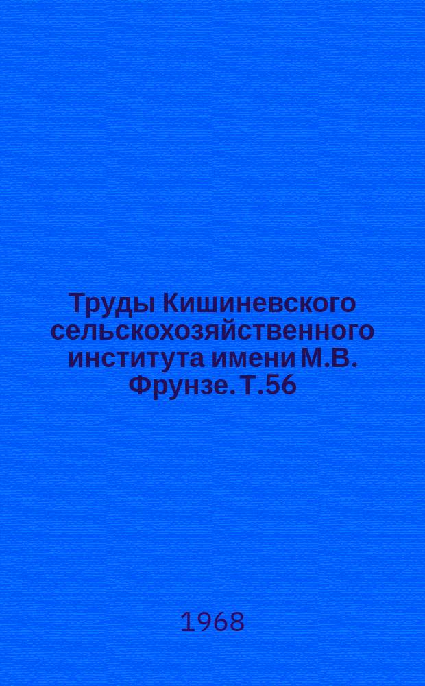 Труды Кишиневского сельскохозяйственного института имени М.В. Фрунзе. Т.56 : (Общественные науки)