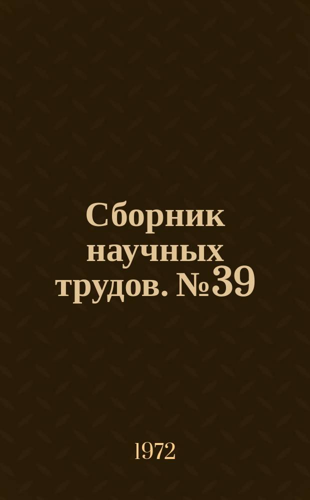 Сборник научных трудов. №39 : Разработка свиты крутых пластов
