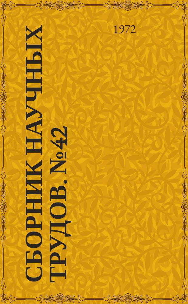 Сборник научных трудов. №42 : Вопросы горной механики