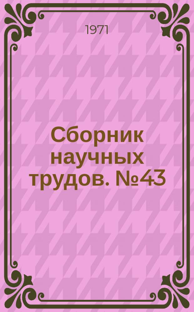 Сборник научных трудов. №43 : Совершенствование технологии открытых горных работ