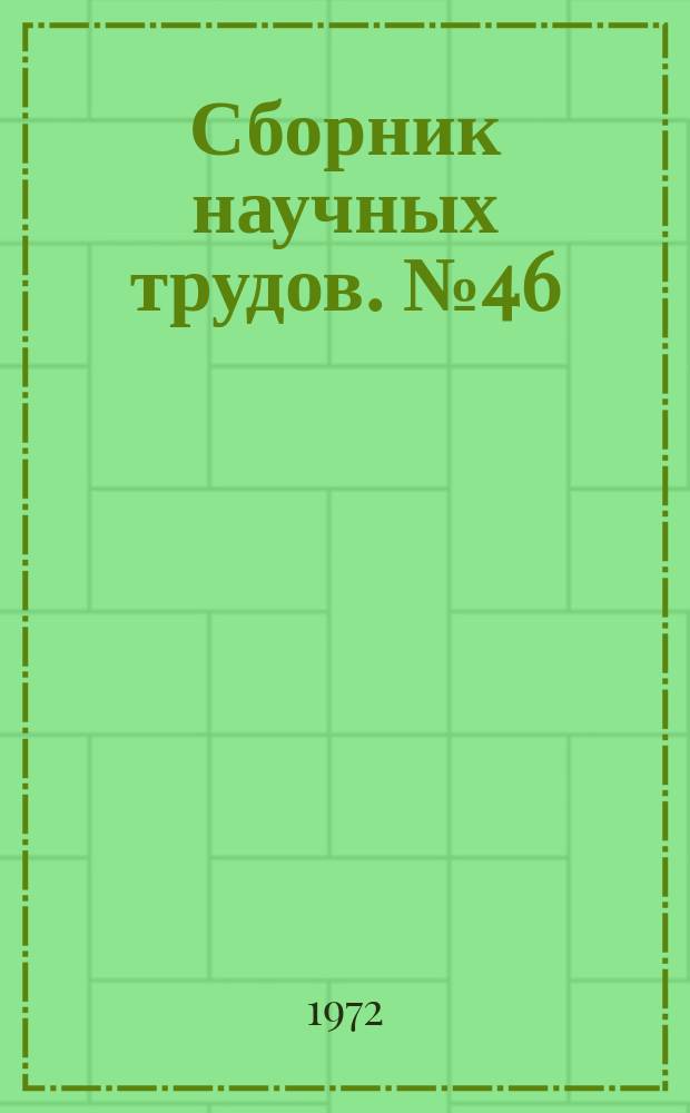 Сборник научных трудов. №46 : Вопросы механизации горных работ