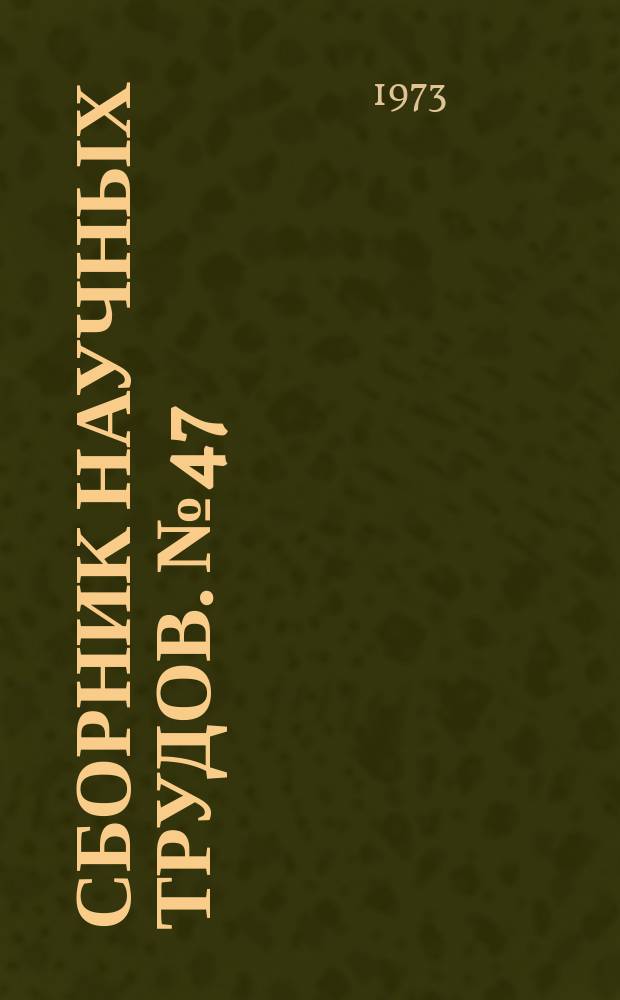 Сборник научных трудов. №47 : Вопросы горной механики