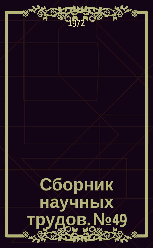 Сборник научных трудов. №49 : Вопросы технологии машиностроения