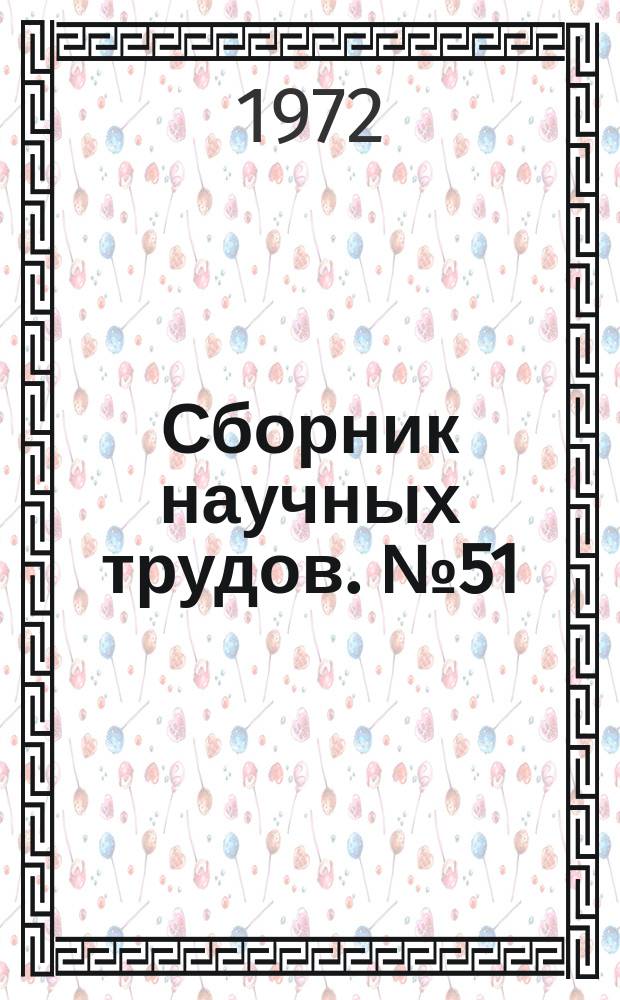 Сборник научных трудов. №51 : Электрификация угольных шахт и разрезов