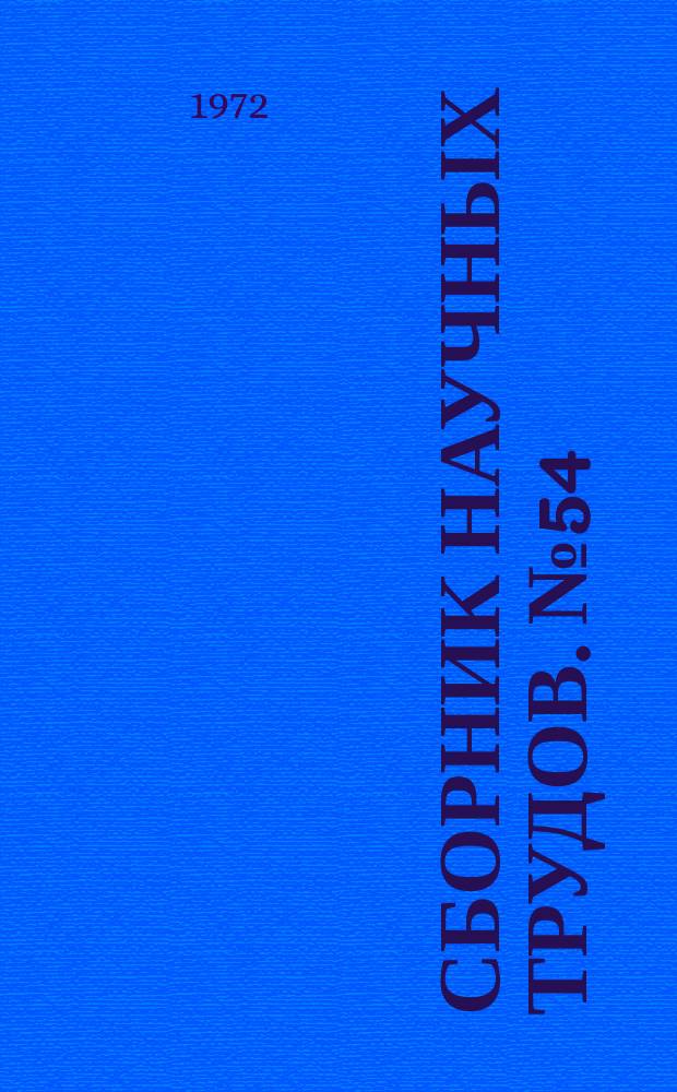 Сборник научных трудов. №54 : Вопросы экономики промышленности Кузбасса