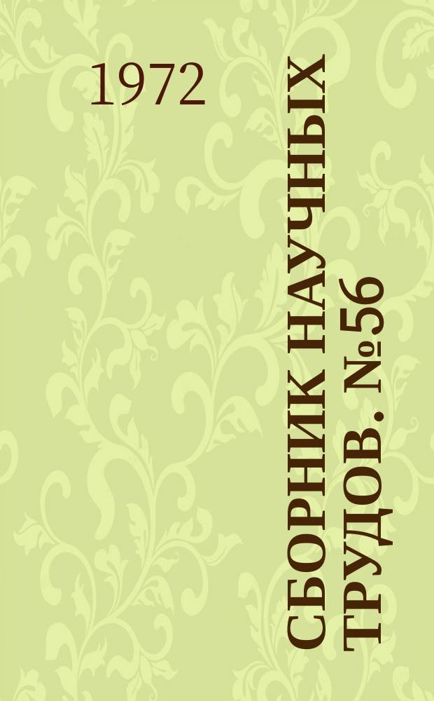 Сборник научных трудов. №56 : Автоматизация и электрификация в горной промышленности