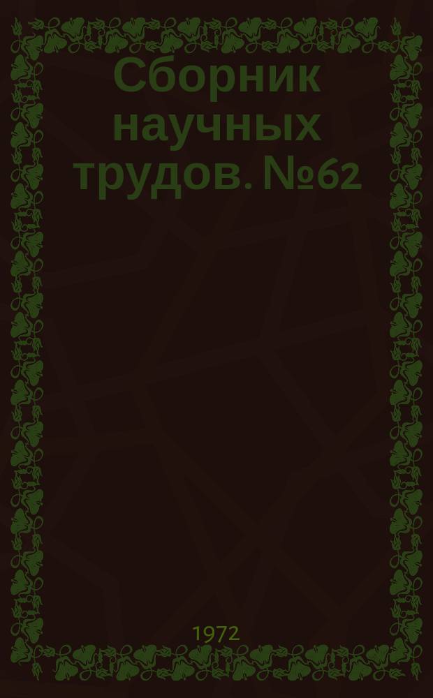 Сборник научных трудов. №62 : Совершенствование технологии сооружения горных выработок