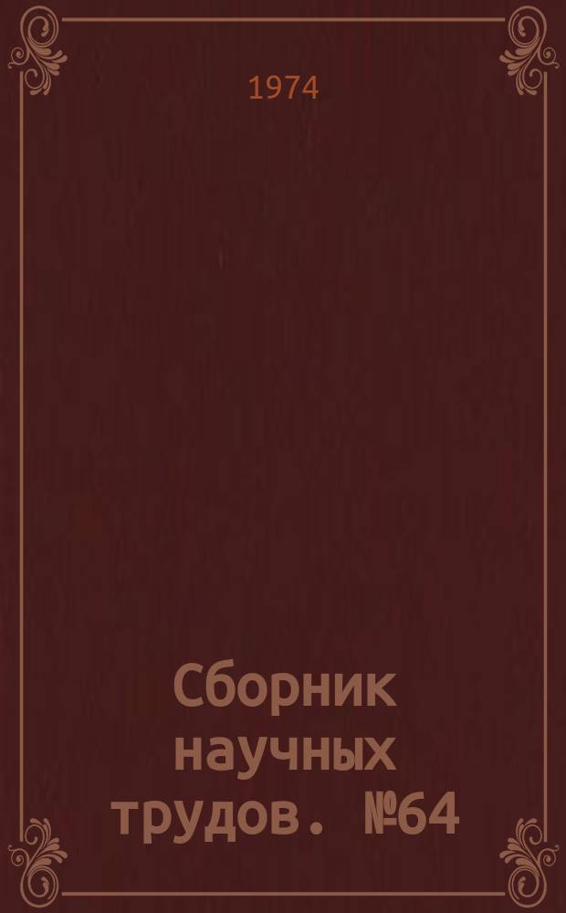 Сборник научных трудов. №64 : Совершенствование технологии сооружения горных выработок