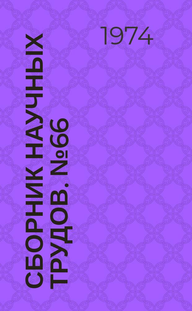 Сборник научных трудов. №66 : Вопросы горной механики