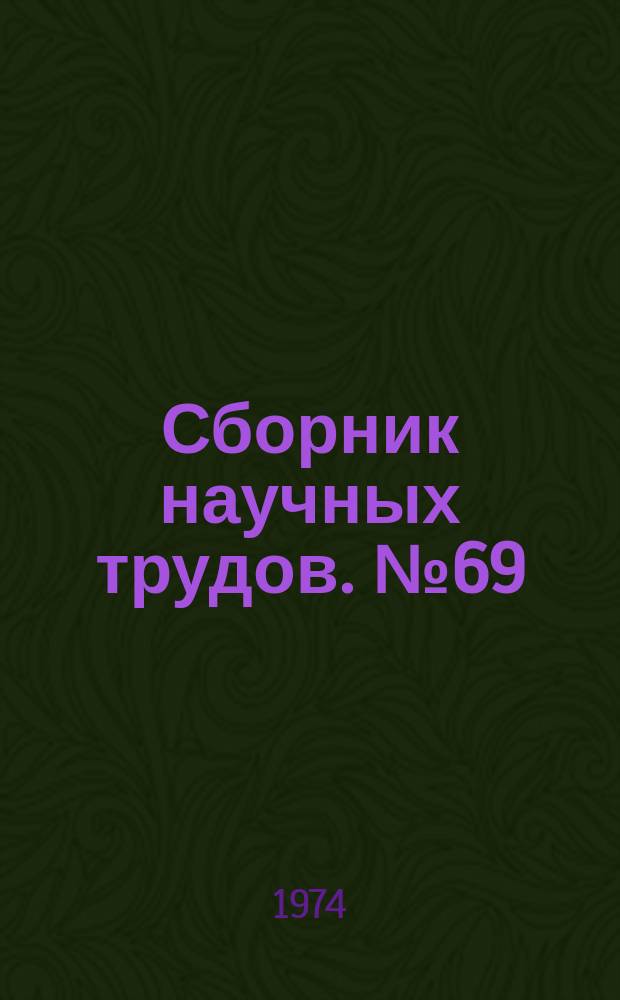 Сборник научных трудов. №69 : Химия и химическая технология