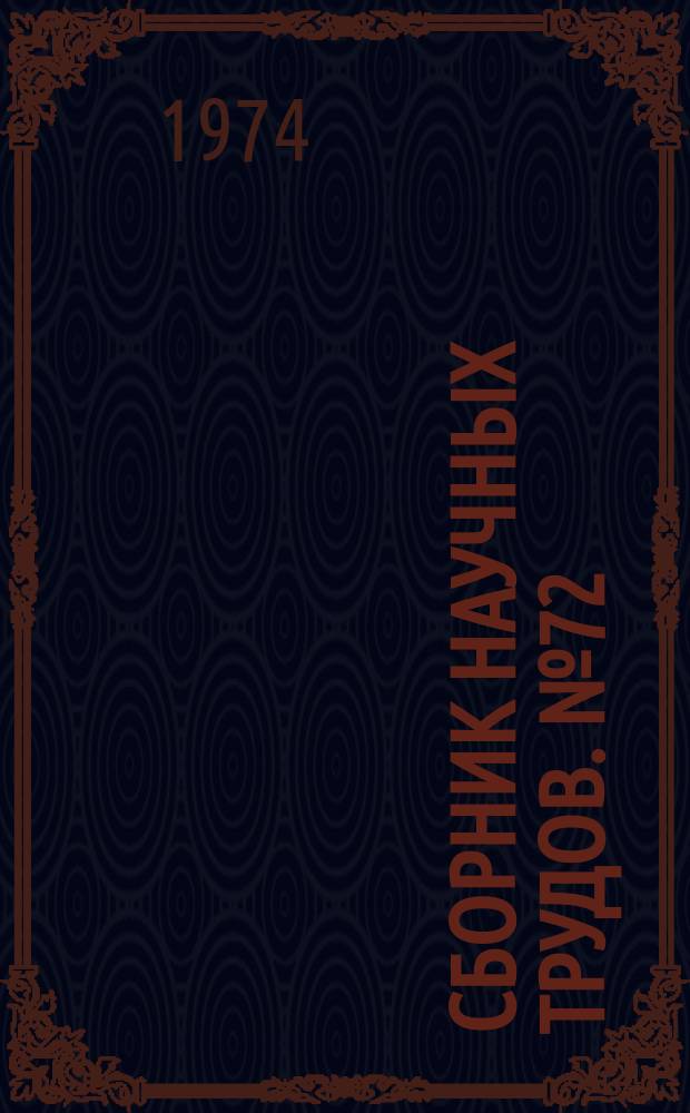 Сборник научных трудов. №72 : Вопросы высокопроизводительной обработки металлов резанием