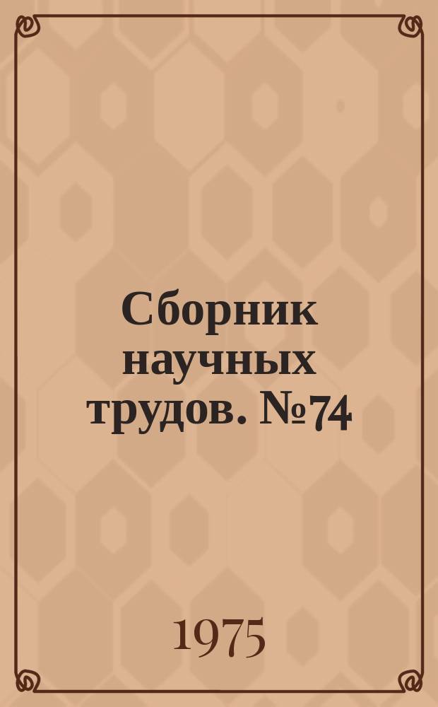 Сборник научных трудов. №74 : Электрификация угольных шахт и разрезов