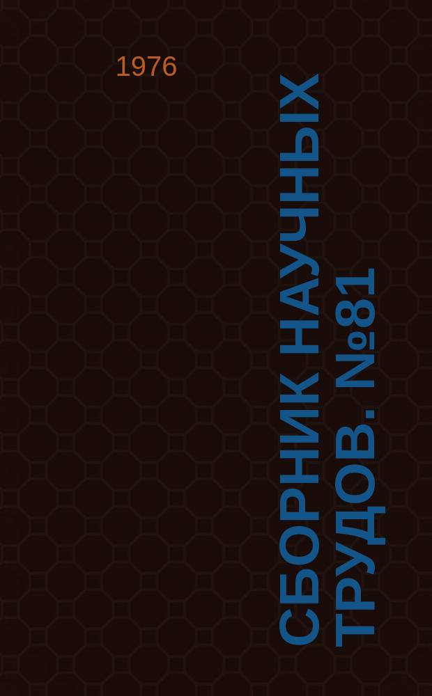 Сборник научных трудов. №81 : Химия и химическая технология