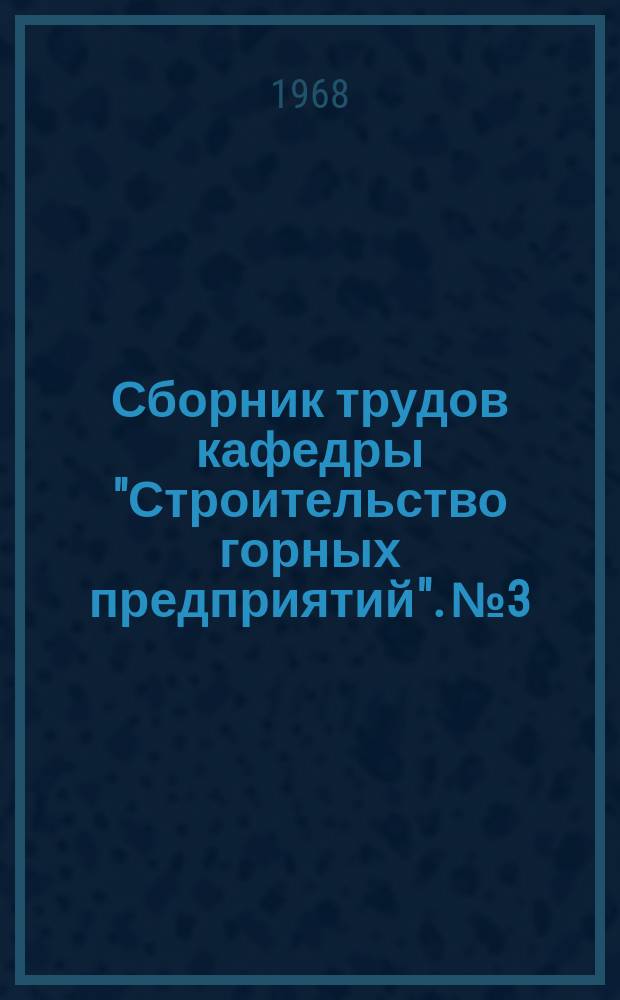 Сборник трудов кафедры "Строительство горных предприятий". №3 : Совершенствование технологии сооружения горных выработок
