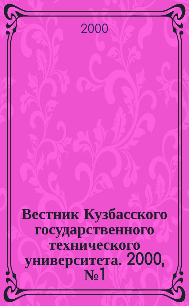 Вестник Кузбасского государственного технического университета. 2000, №1(14)