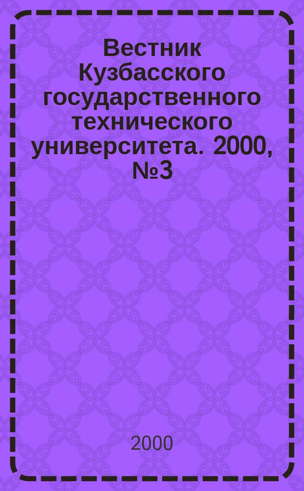 Вестник Кузбасского государственного технического университета. 2000, №3(16)