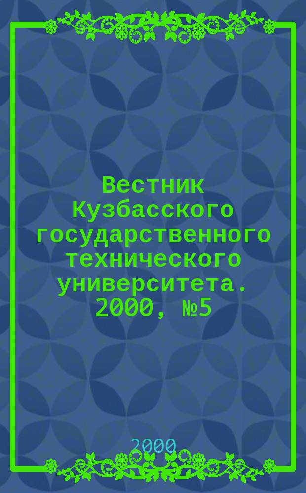 Вестник Кузбасского государственного технического университета. 2000, №5(18)