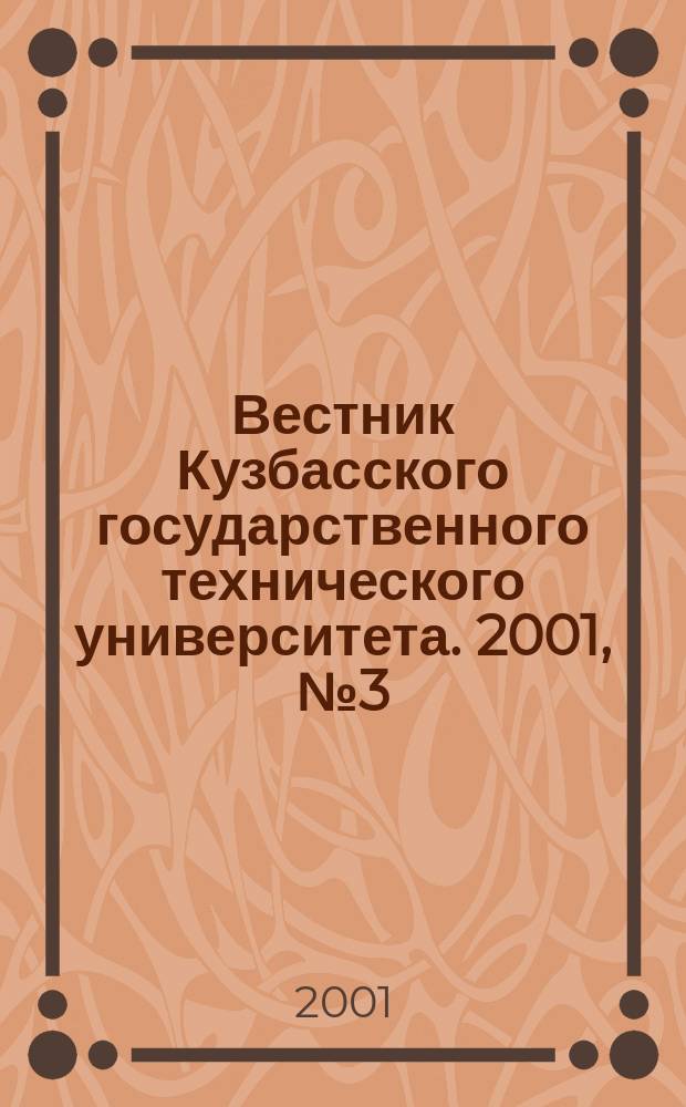 Вестник Кузбасского государственного технического университета. 2001, №3(22)