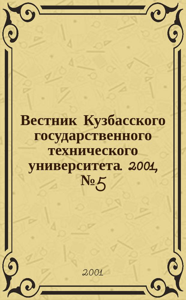 Вестник Кузбасского государственного технического университета. 2001, №5(24)