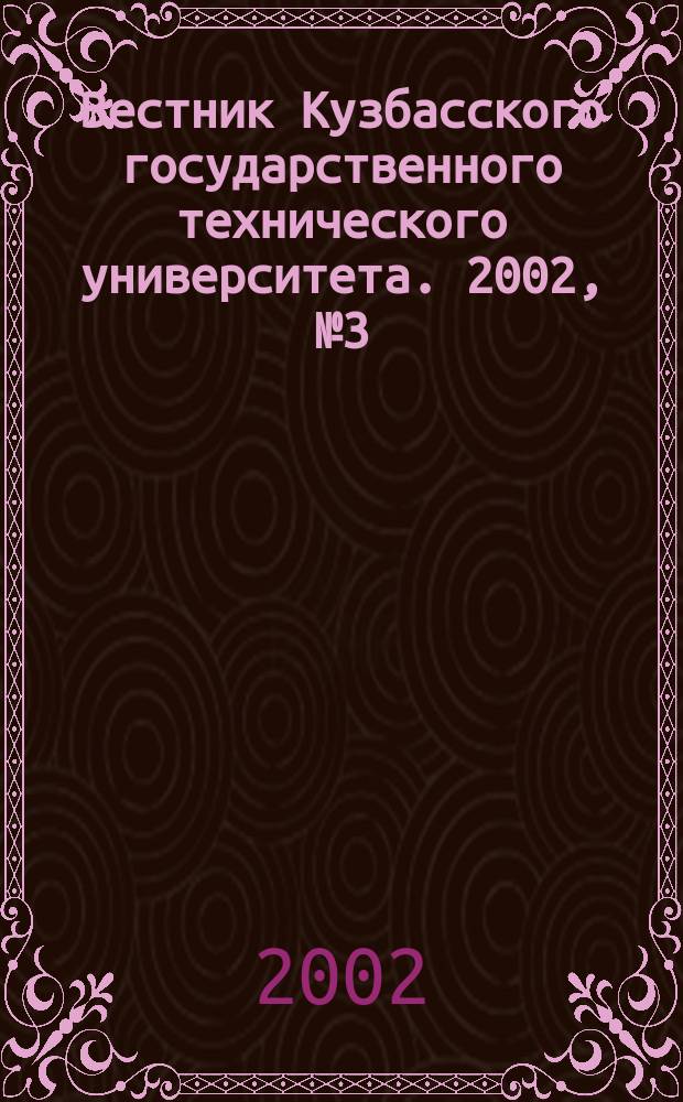 Вестник Кузбасского государственного технического университета. 2002, №3(28)