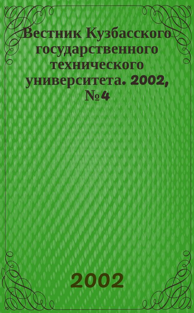 Вестник Кузбасского государственного технического университета. 2002, №4(29)