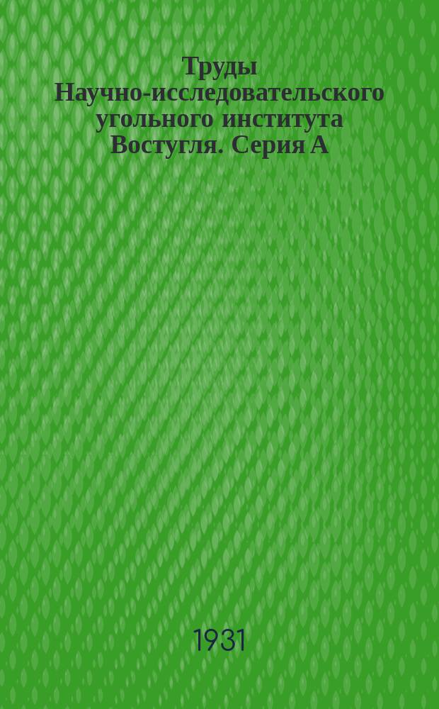 Труды Научно-исследовательского угольного института Востугля. Серия А