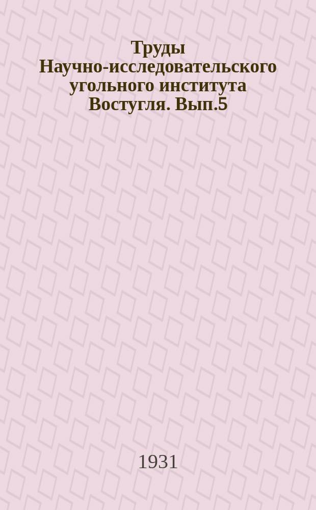 Труды Научно-исследовательского угольного института Востугля. Вып.5 : Современный скиповый под'ем на рудниках Германии