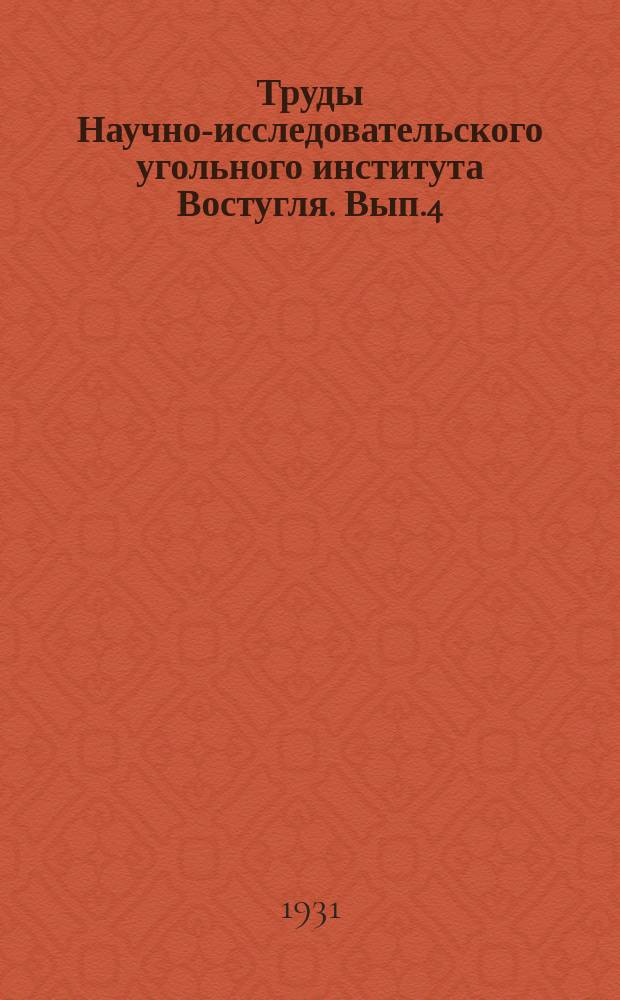 Труды Научно-исследовательского угольного института Востугля. Вып.4 : Материалы к стратиграфии Кузнецкого каменноугольного бассейна