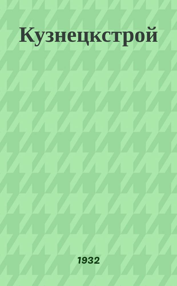 Кузнецкстрой : Орган Отд. ВАРНИТСО на Кузнецкстрое