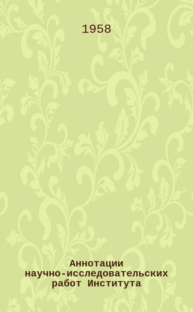Аннотации научно-исследовательских работ Института
