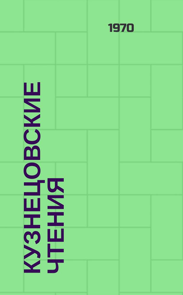 Кузнецовские чтения