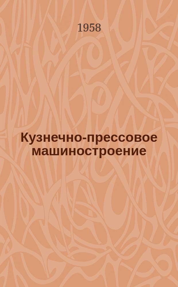 Кузнечно-прессовое машиностроение : Вестник ЭНИКМаша