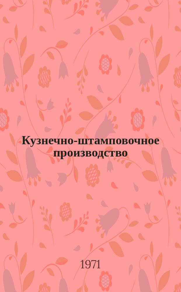 Кузнечно-штамповочное производство