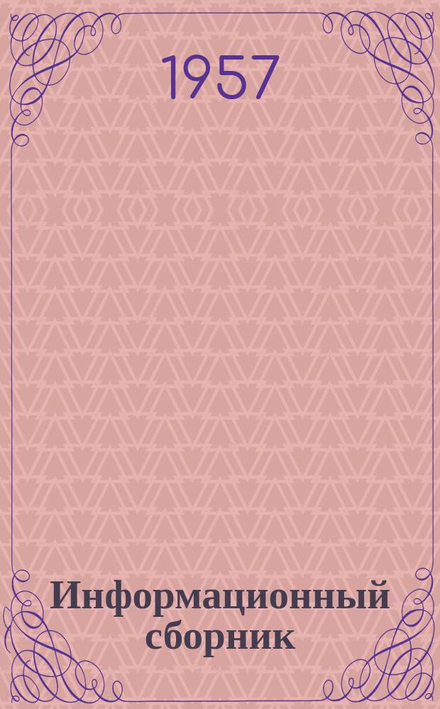 Информационный сборник