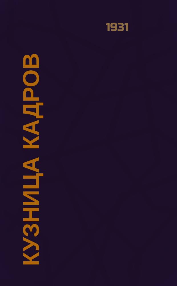 Кузница кадров : Ежемес. журнал-учебник для 5-й группы ФЗС