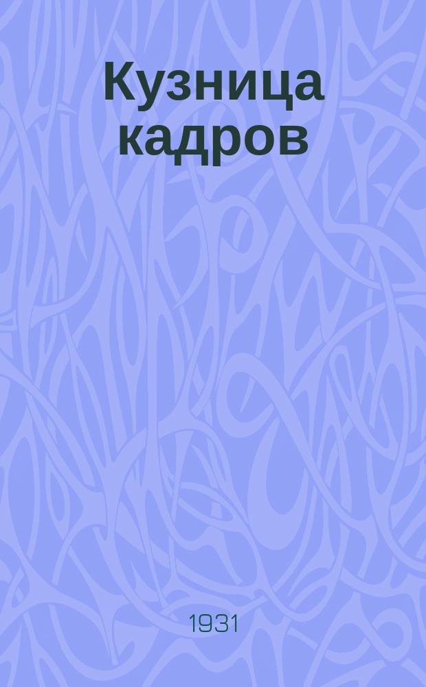 Кузница кадров : Ежемесячный журн.-учебник для 6-й и 7-й группы ФЗС