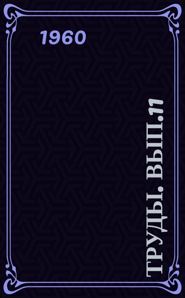 Труды. Вып.11