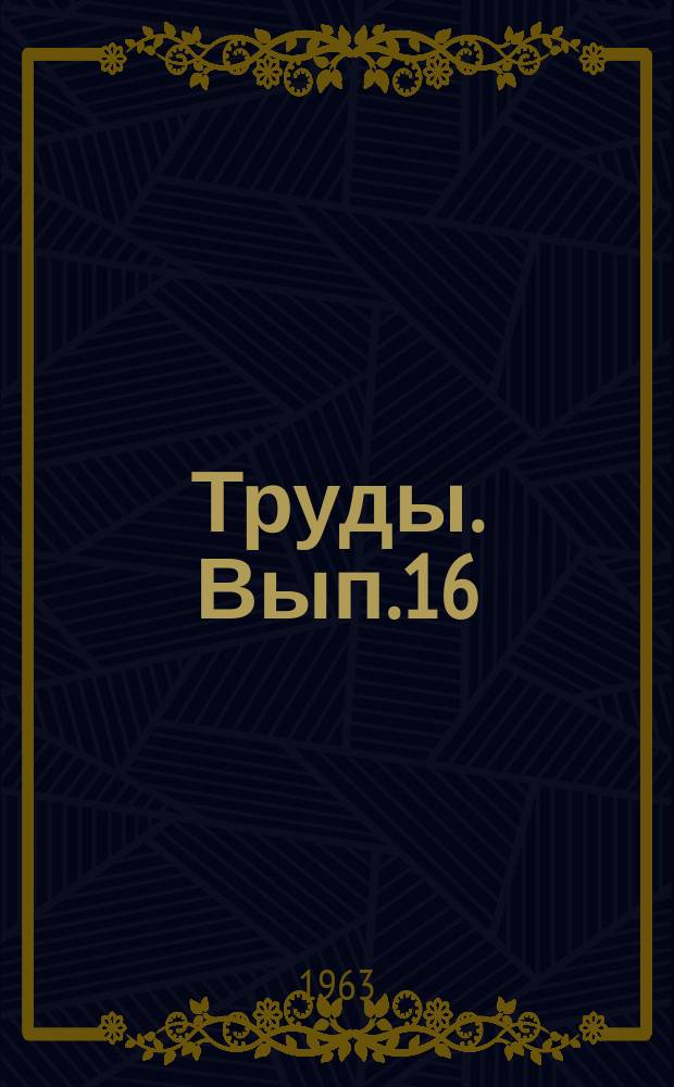 Труды. Вып.16 : Порошковая металлургия