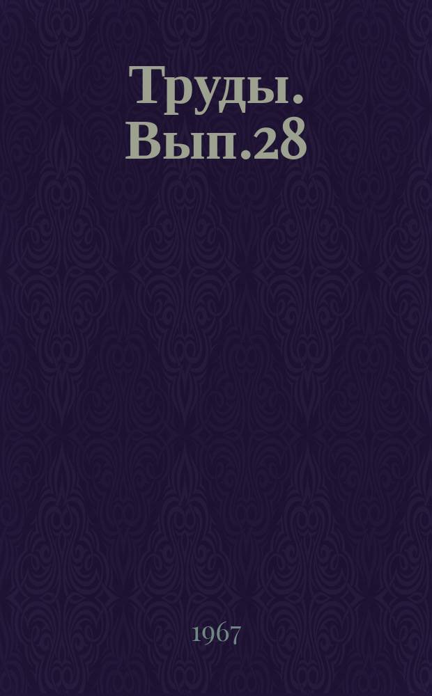 Труды. Вып.28 : Сборник студенческих научных работ