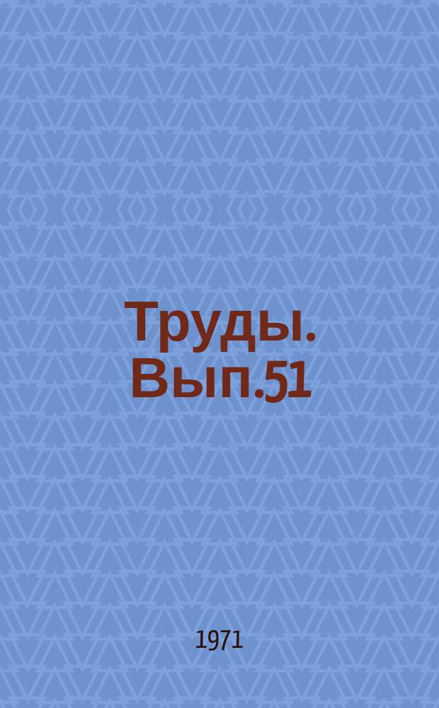 Труды. Вып.51 : Вибрационная прочность и надежность двигателей и систем летательных аппаратов