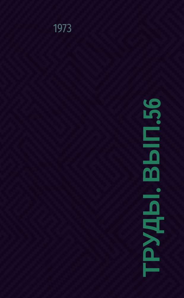 Труды. Вып.56 : Некоторые вопросы исследования теплообмена и тепловых машин