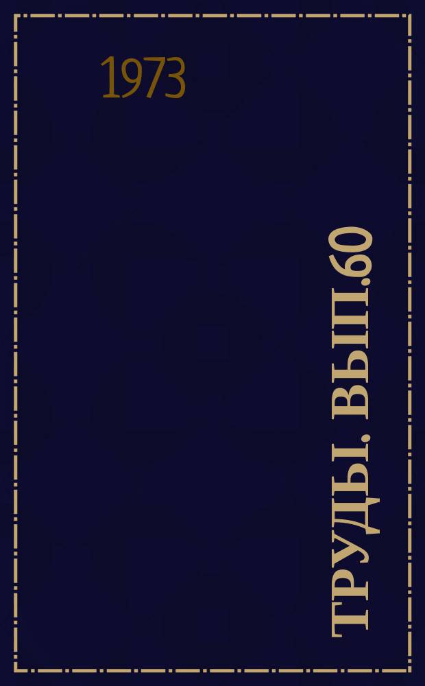 Труды. Вып.60 : Вопросы прочности элементов авиационных конструкций