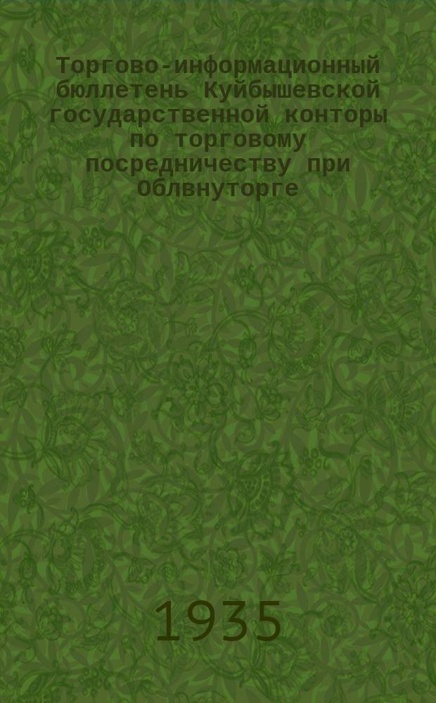 Торгово-информационный бюллетень Куйбышевской государственной конторы по торговому посредничеству при Облвнуторге : Постановления, распоряжения и справочные материалы Облвнуторга по сов. торговле