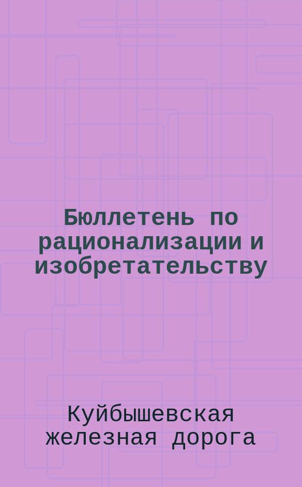 Бюллетень по рационализации и изобретательству