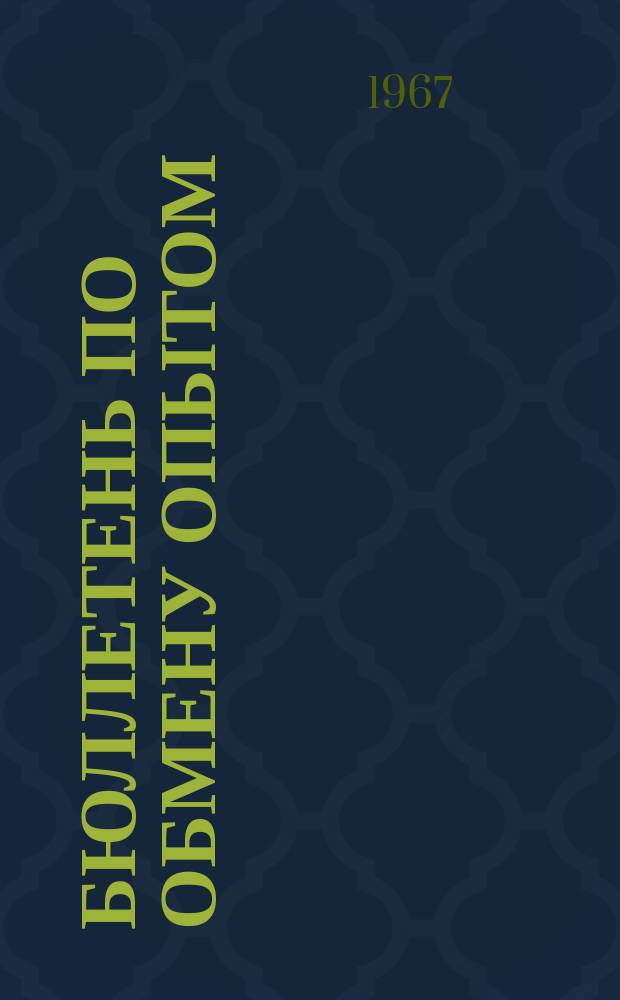 Бюллетень по обмену опытом