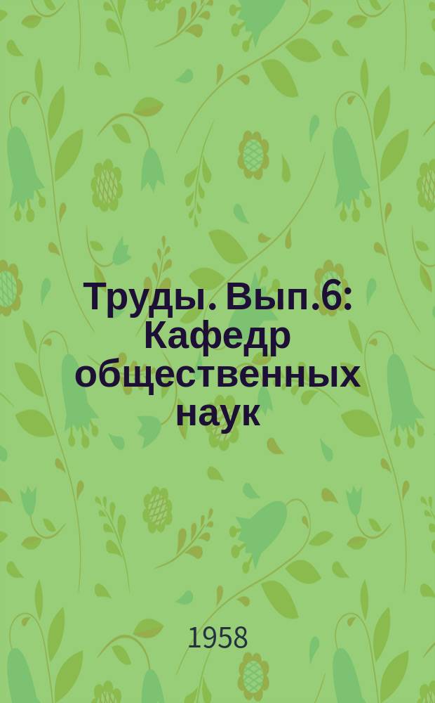 Труды. Вып.6 : Кафедр общественных наук