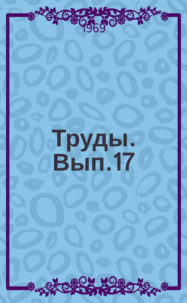 Труды. Вып.17 : Материалы ко II симпозиуму "Экспериментальные исследования инженерных сооружений"